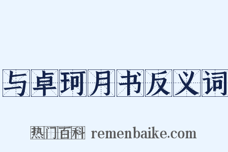 与卓珂月书反义词是什么意思的图片